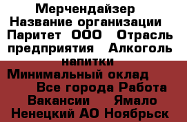 Мерчендайзер › Название организации ­ Паритет, ООО › Отрасль предприятия ­ Алкоголь, напитки › Минимальный оклад ­ 22 500 - Все города Работа » Вакансии   . Ямало-Ненецкий АО,Ноябрьск г.